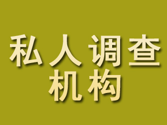 华池私人调查机构